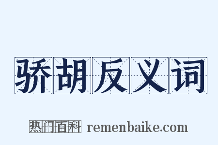 骄胡反义词是什么意思的图片